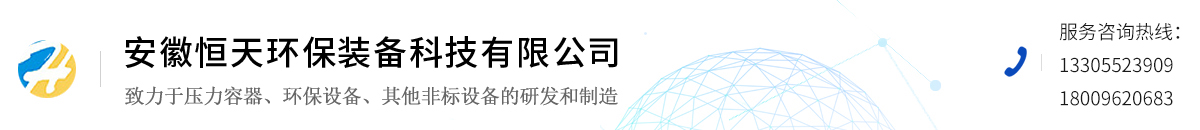 安徽恒天环保装备科技有限公司